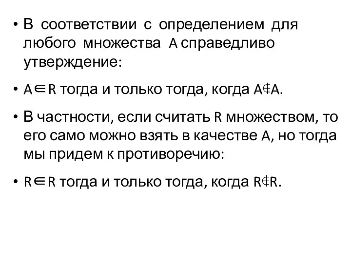 В соответствии с определением для любого множества A справедливо утверждение: A∈R