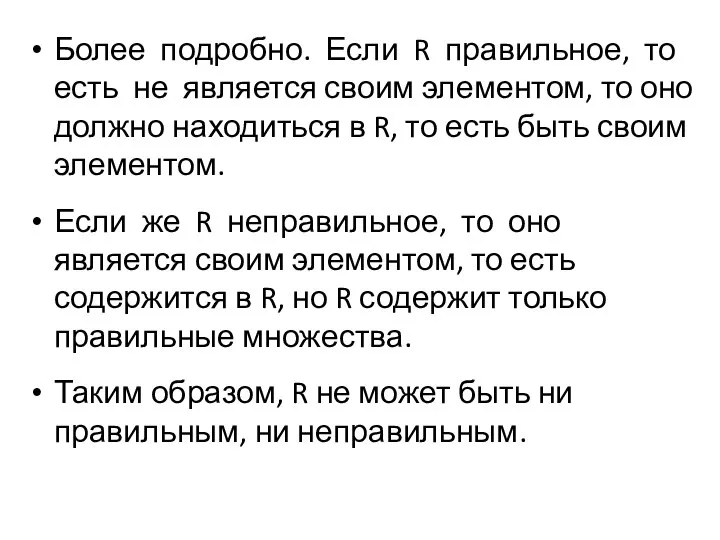 Более подробно. Если R правильное, то есть не является своим элементом,