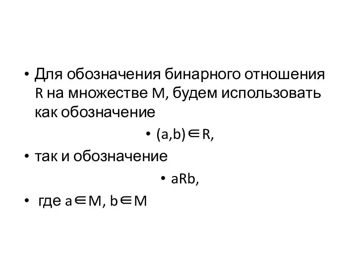 Для обозначения бинарного отношения R на множестве M, будем использовать как