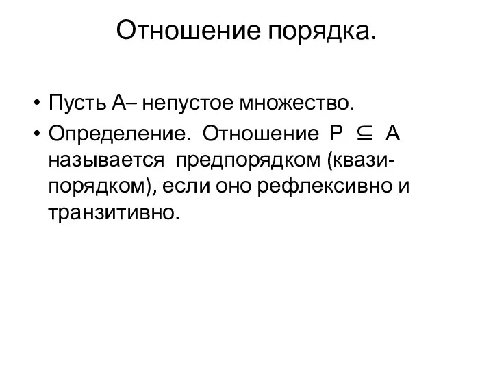 Отношение порядка. Пусть А– непустое множество. Определение. Отношение Р ⊆ А