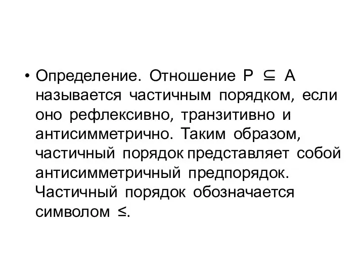 Определение. Отношение Р ⊆ А называется частичным порядком, если оно рефлексивно,