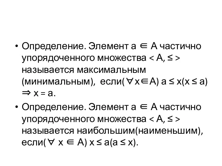 Определение. Элемент а ∈ А частично упорядоченного множества называется максимальным(минимальным), если(∀х∈А)