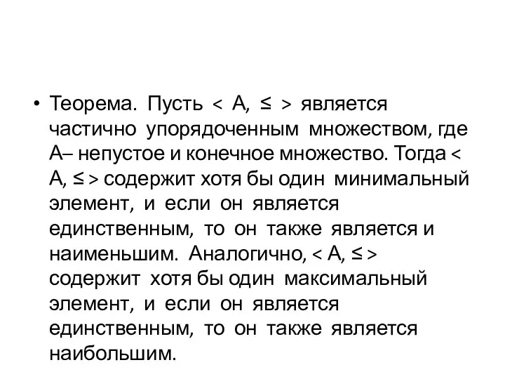 Теорема. Пусть является частично упорядоченным множеством, где А– непустое и конечное