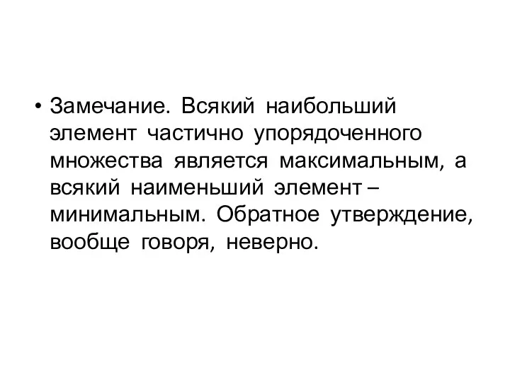 Замечание. Всякий наибольший элемент частично упорядоченного множества является максимальным, а всякий