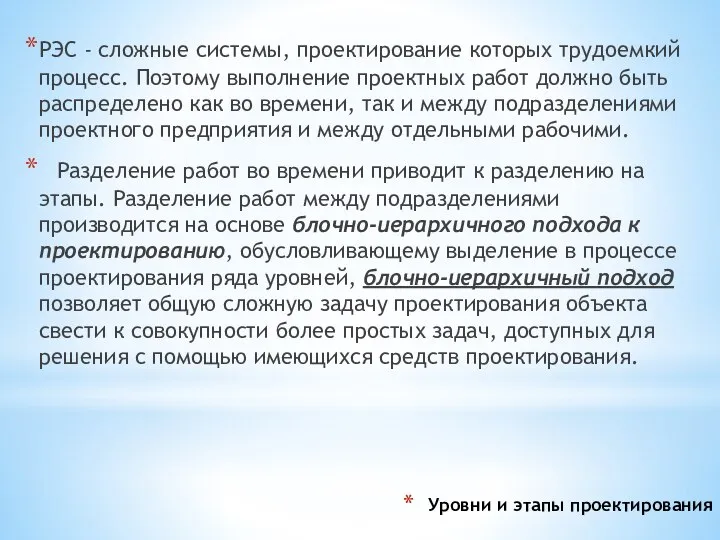 Уровни и этапы проектирования РЭС - сложные системы, проектирование которых трудоемкий