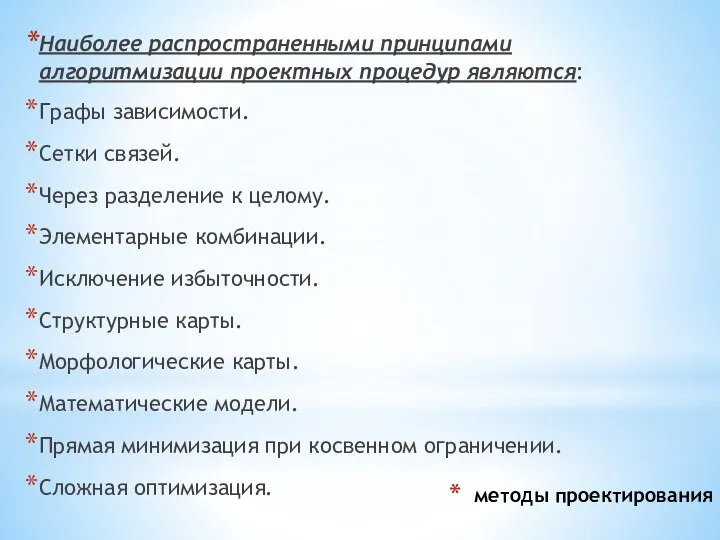 методы проектирования Наиболее распространенными принципами алгоритмизации проектных процедур являются: Графы зависимости.