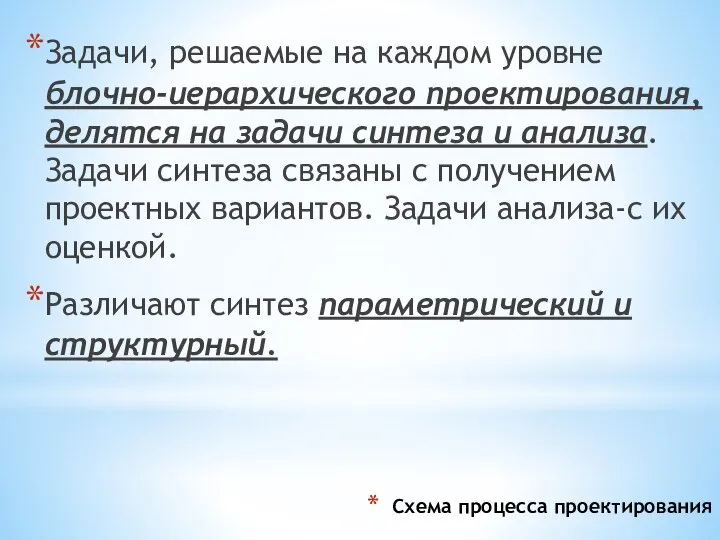 Схема процесса проектирования Задачи, решаемые на каждом уровне блочно-иерархического проектирования, делятся