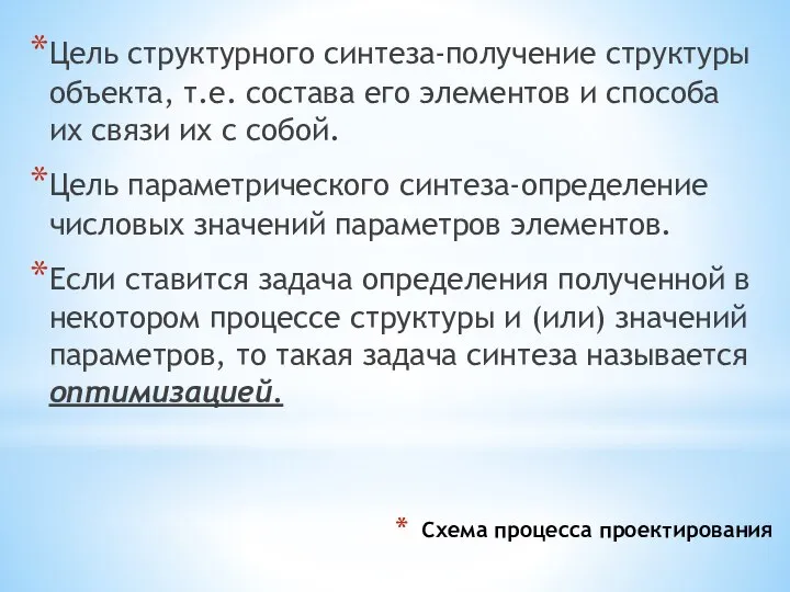 Схема процесса проектирования Цель структурного синтеза-получение структуры объекта, т.е. состава его