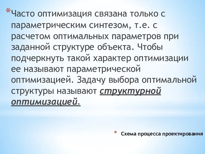 Схема процесса проектирования Часто оптимизация связана только с параметрическим синтезом, т.е.