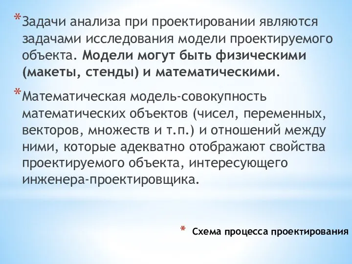 Схема процесса проектирования Задачи анализа при проектировании являются задачами исследования модели