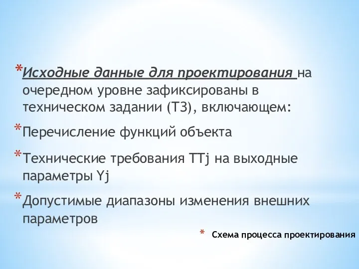 Схема процесса проектирования Исходные данные для проектирования на очередном уровне зафиксированы