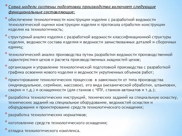 Схема модели системы подготовки производства включает следующие функциональные составляющие: обеспечение технологичности