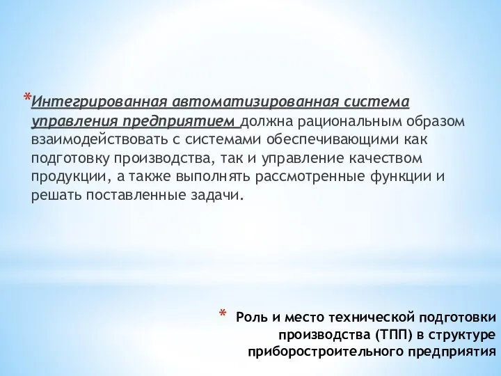 Роль и место технической подготовки производства (ТПП) в структуре приборостроительного предприятия