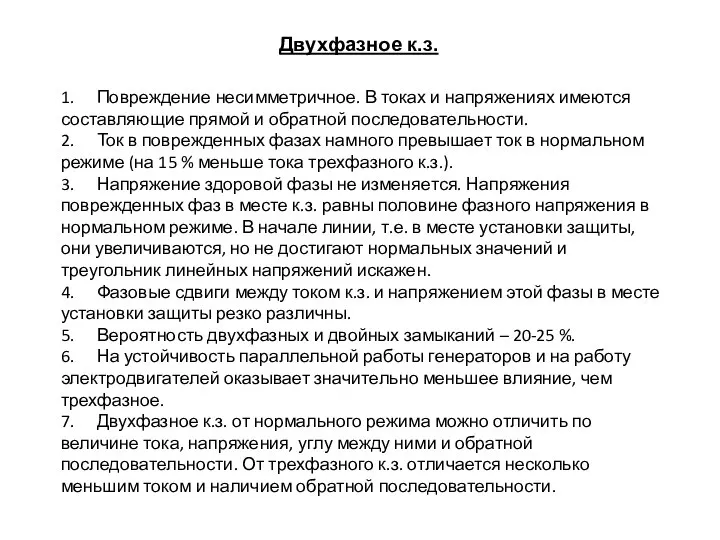 Двухфазное к.з. 1. Повреждение несимметричное. В токах и напряжениях имеются составляющие