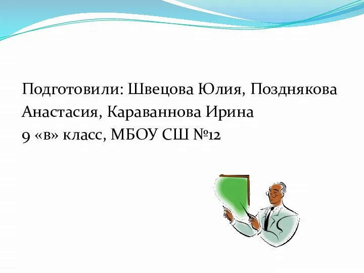 Подготовили: Швецова Юлия, Позднякова Анастасия, Караваннова Ирина 9 «в» класс, МБОУ СШ №12