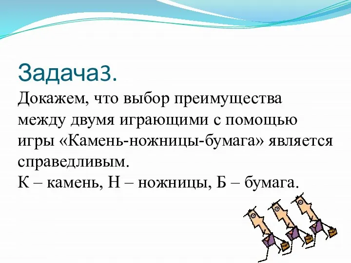 Задача3. Докажем, что выбор преимущества между двумя играющими с помощью игры