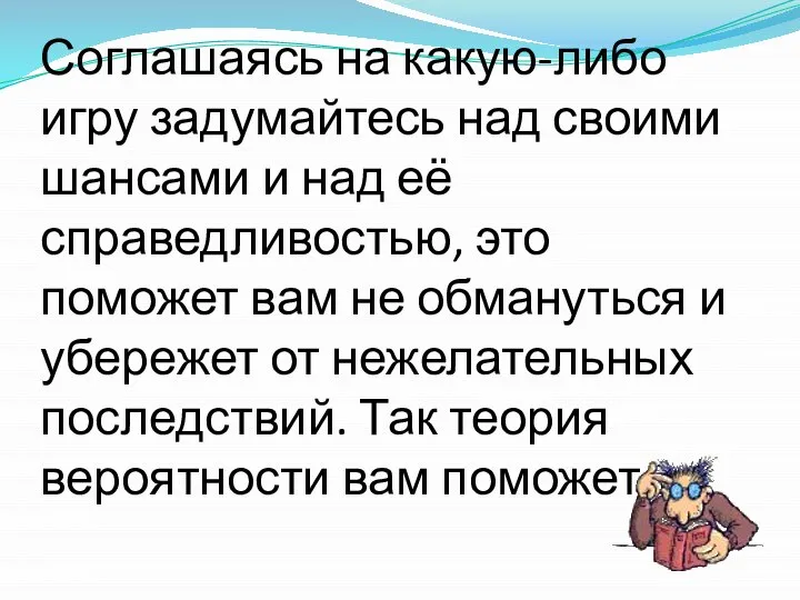 Соглашаясь на какую-либо игру задумайтесь над своими шансами и над её