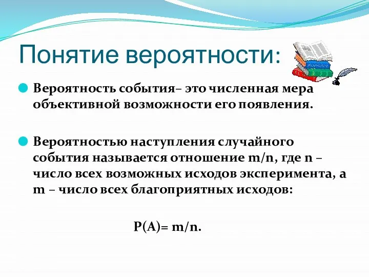 Понятие вероятности: Вероятность события– это численная мера объективной возможности его появления.