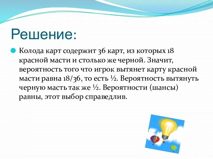 Решение: Колода карт содержит 36 карт, из которых 18 красной масти