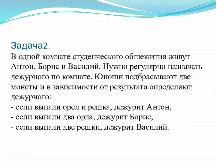 Задача2. В одной комнате студенческого общежития живут Антон, Борис и Василий.