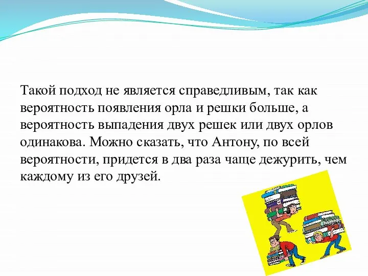 Такой подход не является справедливым, так как вероятность появления орла и