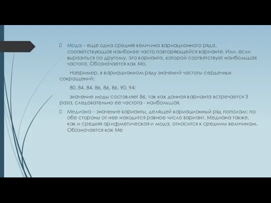 Мода – еще одна средняя величина вариационного ряда, соответствующая наиболее часто