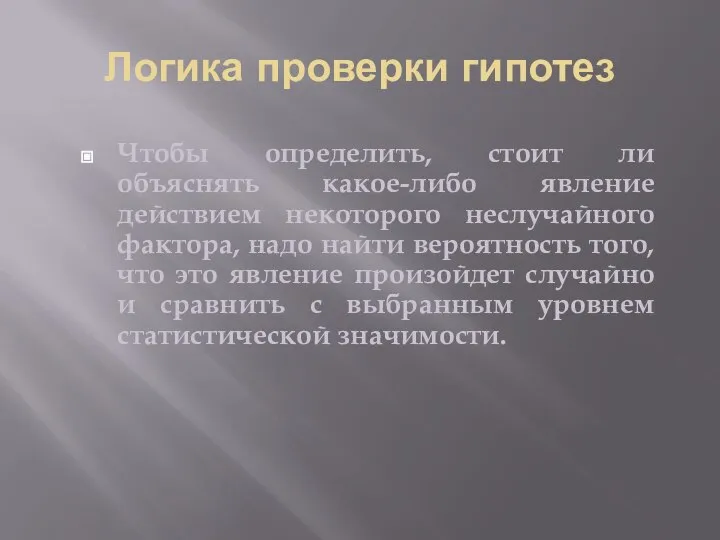 Логика проверки гипотез Чтобы определить, стоит ли объяснять какое-либо явление действием