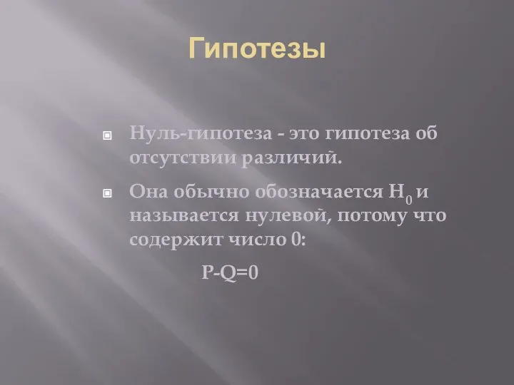 Гипотезы Нуль-гипотеза - это гипотеза об отсутствии различий. Она обычно обозначается