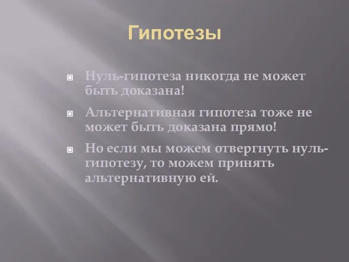 Гипотезы Нуль-гипотеза никогда не может быть доказана! Альтернативная гипотеза тоже не