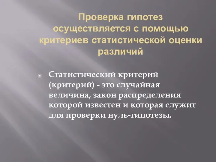 Проверка гипотез осуществляется с помощью критериев статистической оценки различий Статистический критерий