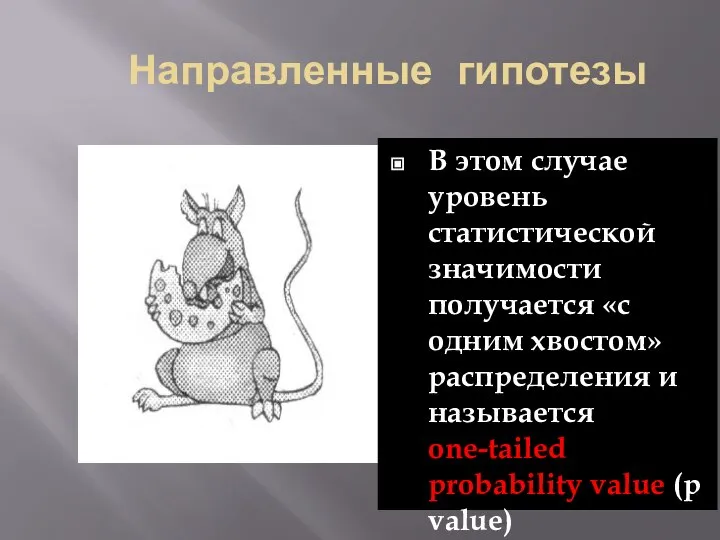 Направленные гипотезы В этом случае уровень статистической значимости получается «с одним