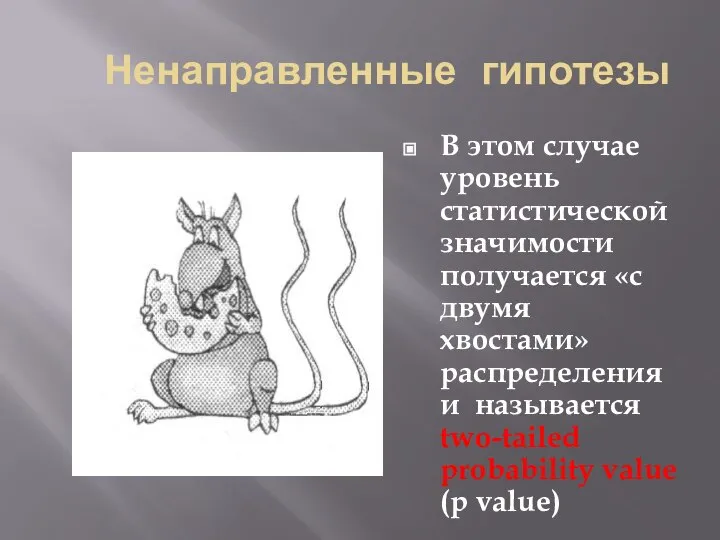 Ненаправленные гипотезы В этом случае уровень статистической значимости получается «с двумя