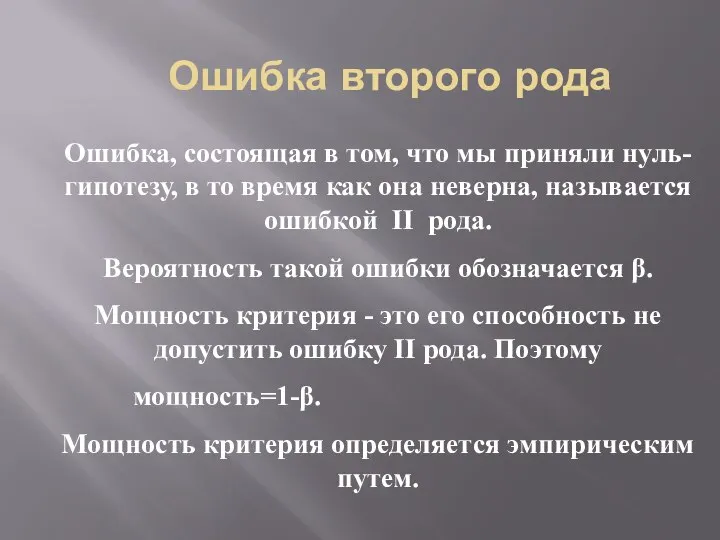 Ошибка второго рода Ошибка, состоящая в том, что мы приняли нуль-гипотезу,