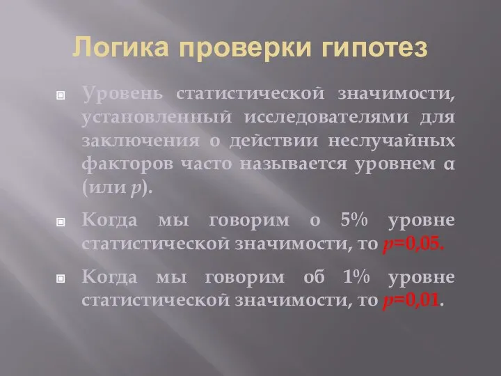 Логика проверки гипотез Уровень статистической значимости, установленный исследователями для заключения о