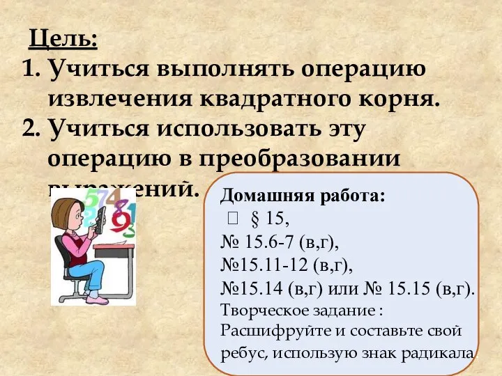 Цель: Учиться выполнять операцию извлечения квадратного корня. Учиться использовать эту операцию