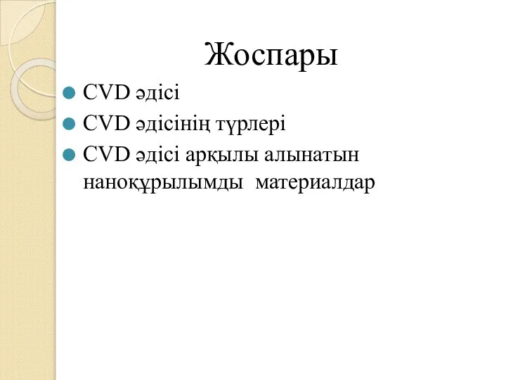 Жоспары CVD әдісі CVD әдісінің түрлері CVD әдісі арқылы алынатын наноқұрылымды материалдар