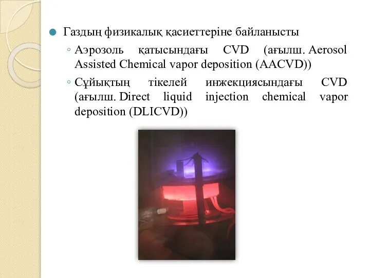 Газдың физикалық қасиеттеріне байланысты Аэрозоль қатысындағы CVD (ағылш. Aerosol Assisted Chemical