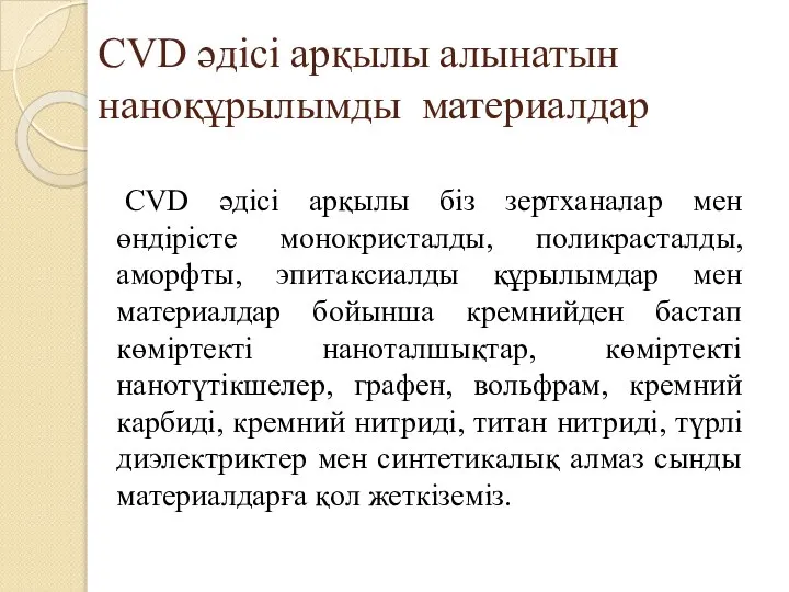 CVD әдісі арқылы алынатын наноқұрылымды материалдар CVD әдісі арқылы біз зертханалар