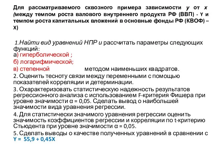 Для рассматриваемого сквозного примера зависимости у от х (между темпом роста