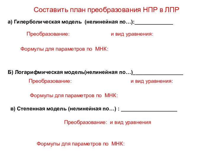 а) Гиперболическая модель (нелинейная по…):_____________ Преобразование: и вид уравнения: Составить план