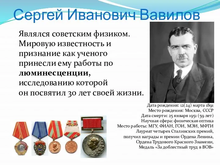 Сергей Иванович Вавилов Являлся советским физиком. Мировую известность и признание как