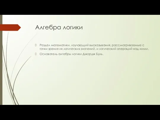 Алгебра логики Раздел математики, изучающий высказывания, рассматриваемые с точки зрения их