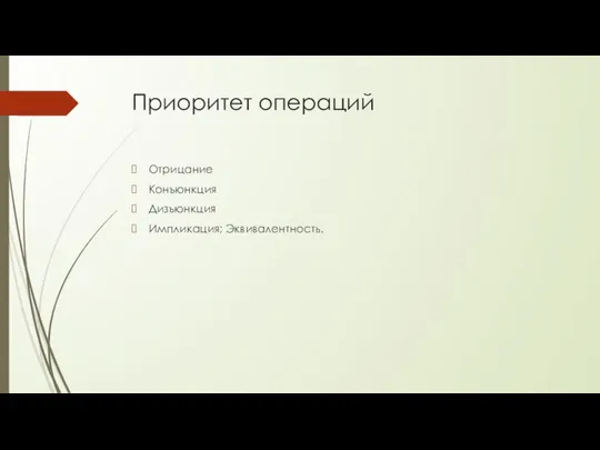 Приоритет операций Отрицание Конъюнкция Дизъюнкция Импликация; Эквивалентность.