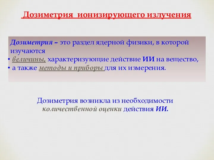 Дозиметрия ионизирующего излучения Дозиметрия – это раздел ядерной физики, в которой