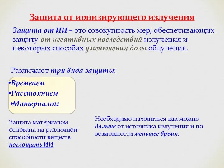 Защита от ионизирующего излучения Защита от ИИ – это совокупность мер,