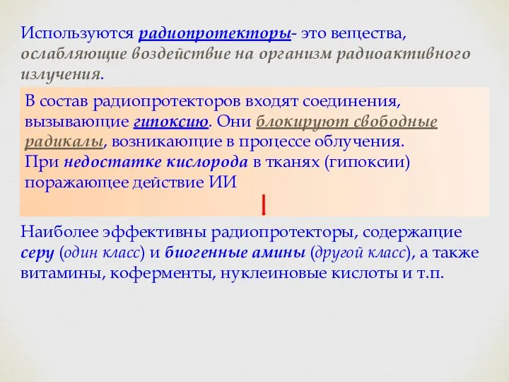 Используются радиопротекторы- это вещества, ослабляющие воздействие на организм радиоактивного излучения. В