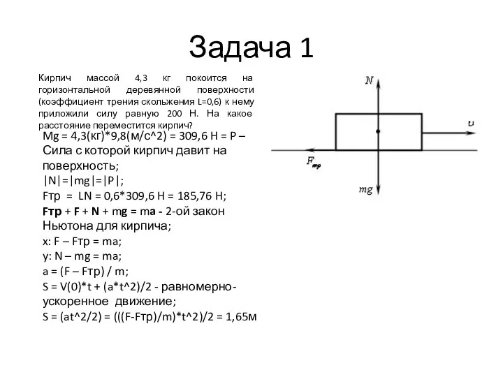 Задача 1 Кирпич массой 4,3 кг покоится на горизонтальной деревянной поверхности(коэффициент