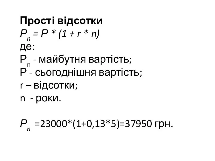 Прості відсотки Рn = Р * (1 + r * n)