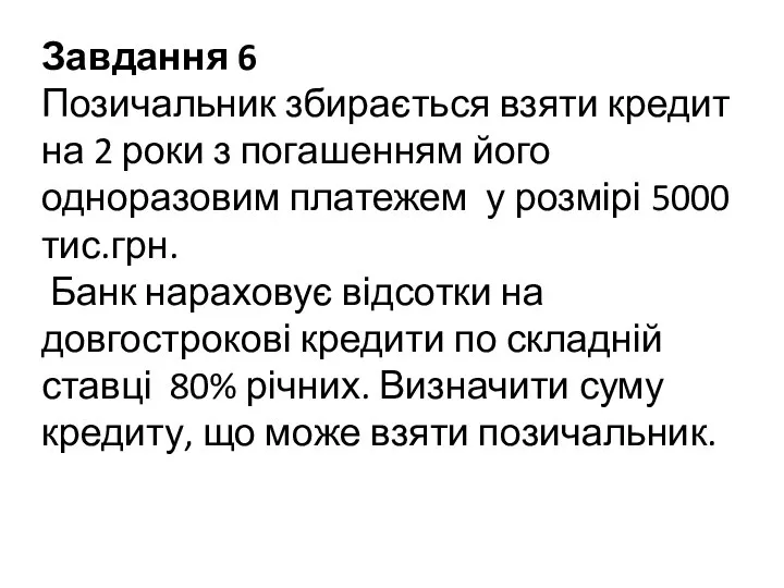 Завдання 6 Позичальник збирається взяти кредит на 2 роки з погашенням