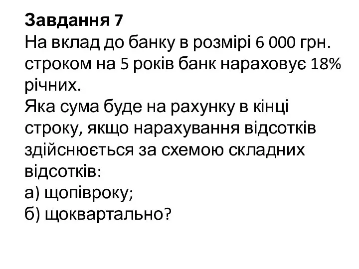 Завдання 7 На вклад до банку в розмірі 6 000 грн.